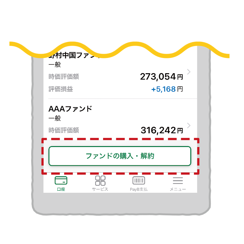 STEP 5 ファンドの購入・解約をタップ