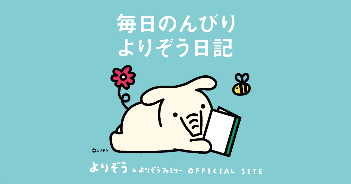 よりぞう日記｜よりぞう｜JAバンク