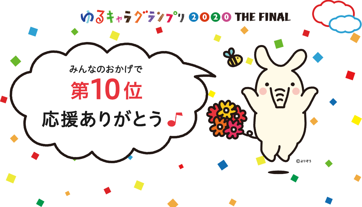 みんなのおかげで第10位　ゆるキャラグランプリ2020　THE FINAL　応援ありがとう♪